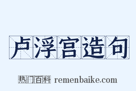 卢浮宫造句是什么意思的图片